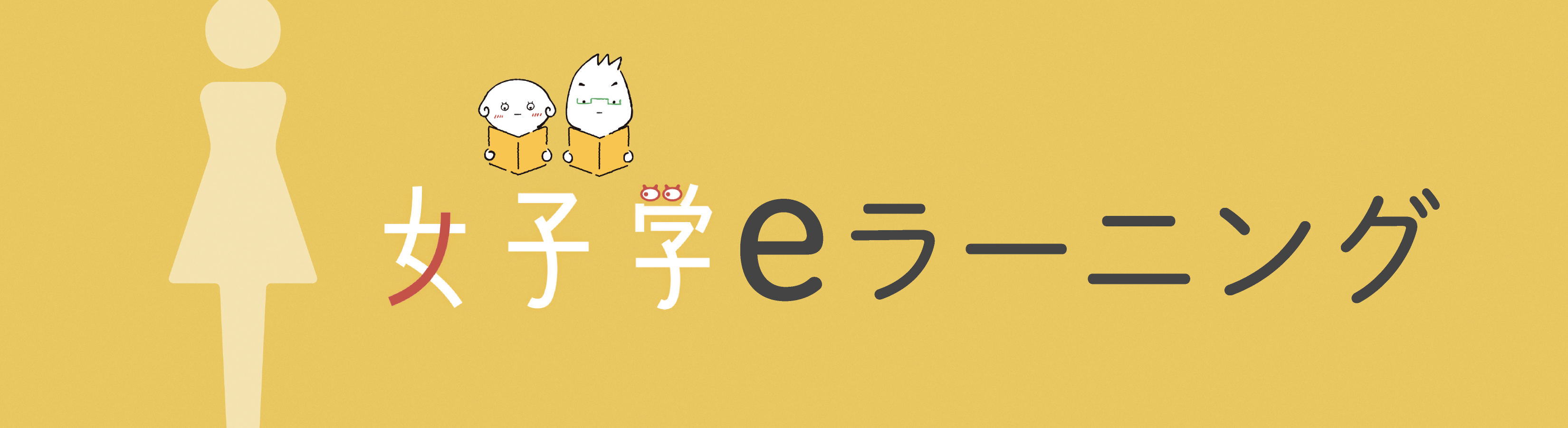 女子学eラーニング