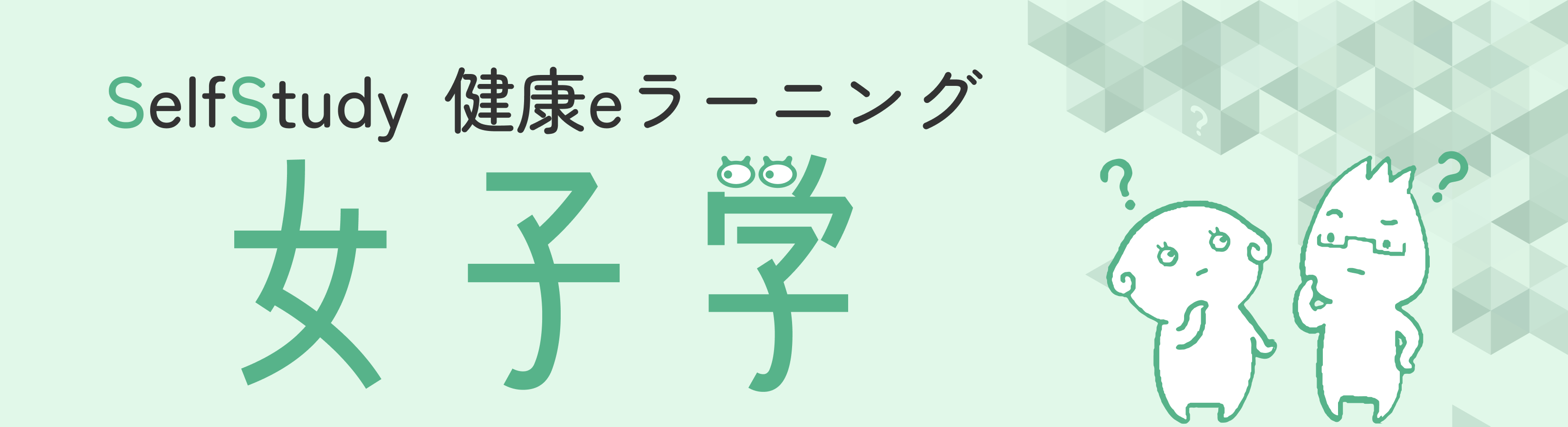 健康eラーニング 女子学